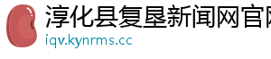 淳化县复垦新闻网官网
